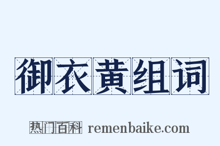 御衣黄组词是什么意思的图片